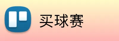 买球赛 logo